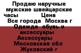 Продаю наручные мужские швейцарские часы Rodania › Цена ­ 17 000 - Все города, Москва г. Одежда, обувь и аксессуары » Аксессуары   . Московская обл.,Жуковский г.
